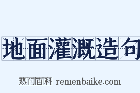 地面灌溉造句是什么意思的图片